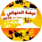 عيضه المنهالي