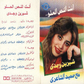 شيرين وجدي