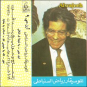 رياض السنباطي
